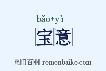 宝意是什么意思的图片